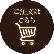 ご注文はこちら